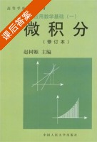 经济应用数学基础 (一) 微积分 课后答案 (赵树嫄) - 封面