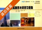 建筑制图与识图习题集 课后答案 (邓建平 赵岱峰 ) - 封面