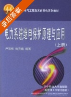 电力系统继电保护原理与应用 上册 课后答案 (尹项根 增克娥) - 封面