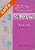 有机化学 课后答案 (张坐省) - 封面