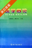 医学概论 课后答案 (蒋炳武) - 封面