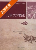 比较文学概论 课后答案 (曹顺庆) - 封面