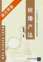房地产法 课后答案 (陈耀东) - 封面