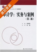 审计学 实务与案例 第二版 课后答案 (李晓慧) - 封面