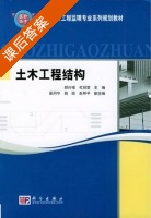 土木工程结构 课后答案 (胡兴福) - 封面