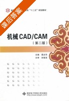 机械CAD/CAM 第二版 课后答案 (葛友华) - 封面