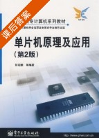 单片机原理及应用 第二版 课后答案 (张迎新) - 封面