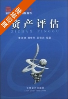 资产评估 课后答案 (李海波 刘学华) - 封面