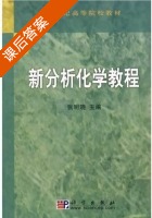 分析化学实验教程 课后答案 (张明晓) - 封面