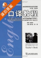口译教程 修订版 课后答案 (雷天放 陈菁) - 封面