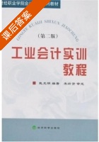 工业会计实训教程 第二版 课后答案 (戴光明) - 封面
