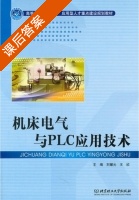 机床电气与PLC应用技术 课后答案 (刘耀元 王欣) - 封面