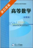 高等数学 经管类 课后答案 (石辅天 杨中兵) - 封面