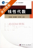 线性代数 课后答案 课后答案 (余启港 欧阳露莎) - 封面