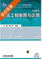 建筑工程制图与识图习题册 第二版 课后答案 (强 张小平) - 封面