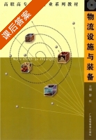 物流设施与装备 课后答案 (黎红) - 封面