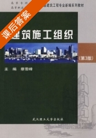 建筑施工组织 第三版 课后答案 (蔡雪峰 甘绍熺) - 封面