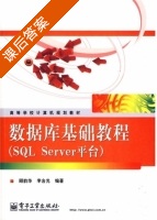 数据库基础教程 SQL Server平台 课后答案 (顾韵华) - 封面