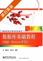 数据库基础教程 SQL Server平台 课后答案 (顾韵华) - 封面