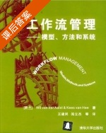 工作流管理 模型方法和系统 课后答案 ([荷兰] Aalst) - 封面