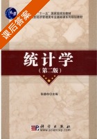 统计学 第二版 课后答案 (张德存) - 封面