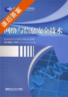 网络与信息安全技术 课后答案 (霍成义 卢宏才) - 封面