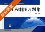 工程制图习集册 课后答案 (李明) - 封面