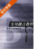 实用播音教程 第4册 课后答案 (罗莉) - 封面