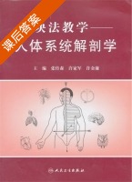 人体系统解剖学 课后答案 (张传森) - 封面