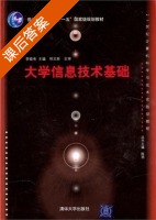 大学信息技术基础 课后答案 (李敬有) - 封面