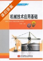机械技术应用基础 课后答案 (王雪艳) - 封面