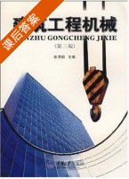 建筑工程机械 第三版 课后答案 (张清国) - 封面