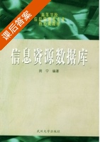 信息资源数据库 课后答案 (周宁) - 封面