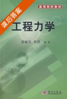 工程力学 课后答案 (聂毓琴 李洪) - 封面