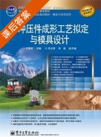 冷冲压件成形工艺拟定与模具设计 课后答案 (刘庚武) - 封面