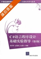 c#语言程序设计基础实验指导 第二版 课后答案 (郑宇军 凌海风) - 封面