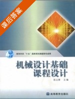 机械设计基础 课后答案 (陈立德) - 封面