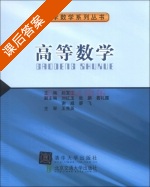 高等数学 课后答案 (赵宝江) - 封面