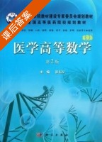 医学高等数学 第二版 课后答案 (郭东星) - 封面