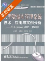 大型数据库管理系统技术 应用与实例分析 基于SQL Server 2005 第2版 课后答案 (孟宪虎 马雪英) - 封面