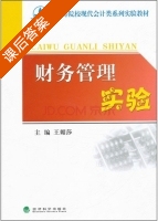 财务管理实验 课后答案 (王媚莎) - 封面
