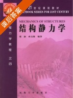 结构静力学 课后答案 (蔡新 孙文俊) - 封面