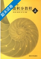 微积分教程 第2版 上册 期末试卷及答案 (韩云瑞 扈志明) - 封面