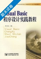 Visual Basic程序设计教程 第二版 期末试卷及答案 (刘卫国) - 封面