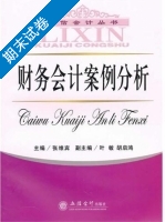 财务会计案例分析 期末试卷及答案 (张维宾 叶敏) - 封面