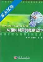 Visual FoxPro6.0与面向对象的程序设计 期末试卷及答案 (朱寄 田爱景) - 封面