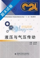 液压与气压传动 期末试卷及答案 (刘军营) - 封面