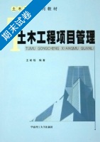 土木工程项目管理 期末试卷及答案 (王幼松) - 封面