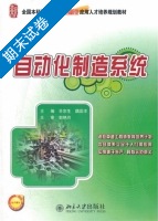 自动化制造系统 期末试卷及答案 (辛宗生 魏国丰) - 封面