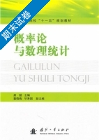 概率论与数理统计 期末试卷及答案 (康健) - 封面